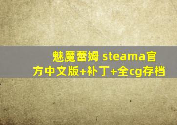 魅魔蕾姆 steama官方中文版+补丁+全cg存档